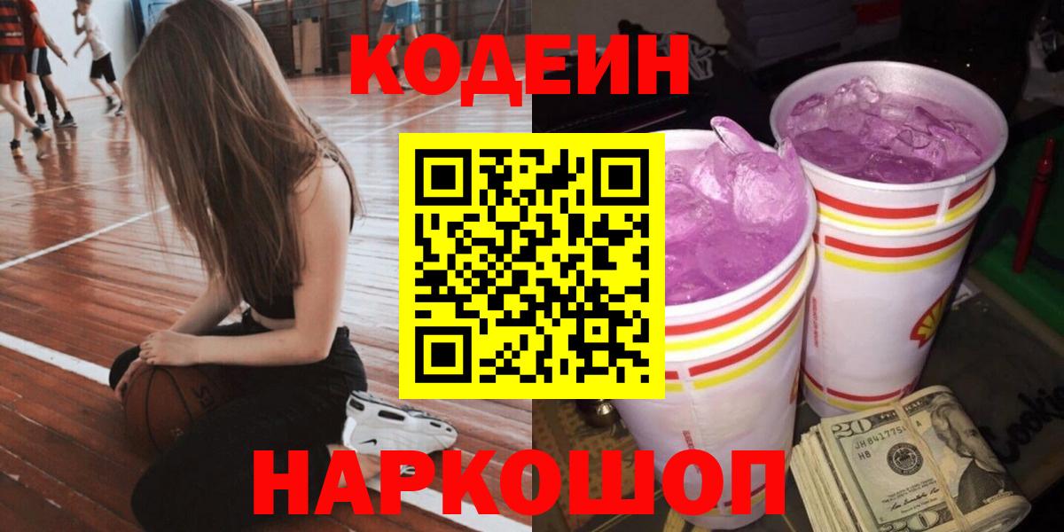 Клин  Codein Purple Drank  Вход с VPN  Кодеин напиток Lean (лин) 
